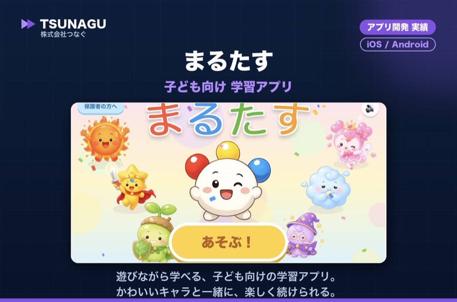 学習アプリ まるたす