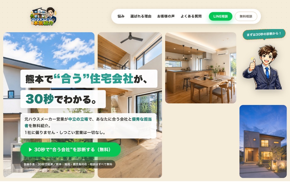 ハウスメーカーの本気紹介