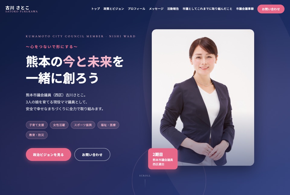 古川さとこ 様(熊本市議会議員)