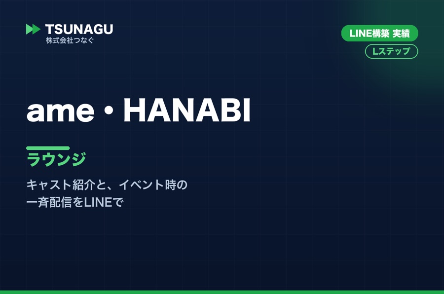ame・HANABI 様