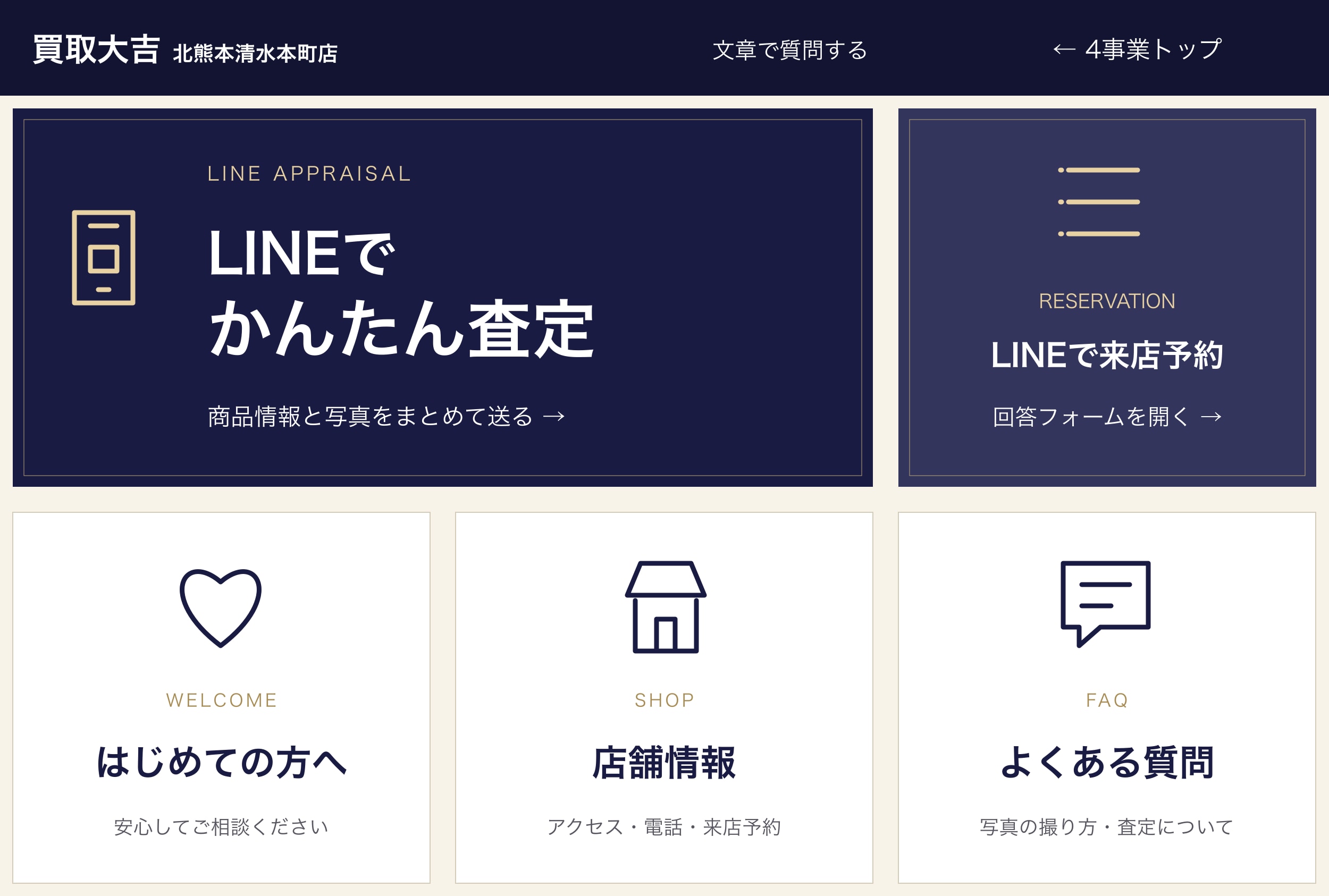買取大吉のLINEリッチメニュー