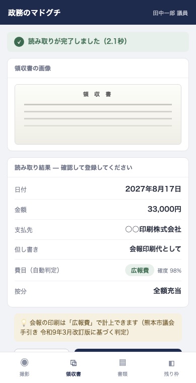 政務のマドグチ スマホ画面（読み取り結果）