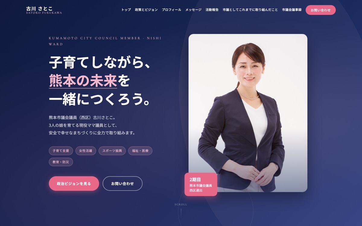 古川さとこ議員の公式サイト