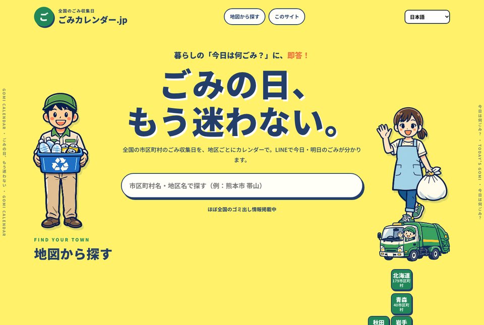 ごみカレンダー.jp 全国のごみ収集日検索サイト