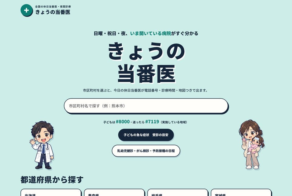 きょうの当番医 全国の休日当番医検索サイト